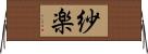 紗楽 Horizontal Wall Scroll