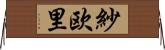 紗欧里 Horizontal Wall Scroll