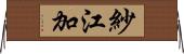 紗江加 Horizontal Wall Scroll