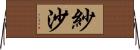 紗沙 Horizontal Wall Scroll