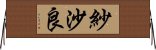 紗沙良 Horizontal Wall Scroll