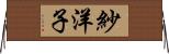 紗洋子 Horizontal Wall Scroll