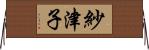紗津子 Horizontal Wall Scroll