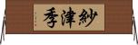 紗津季 Horizontal Wall Scroll