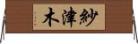 紗津木 Horizontal Wall Scroll