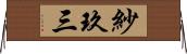 紗玖三 Horizontal Wall Scroll
