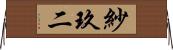 紗玖二 Horizontal Wall Scroll