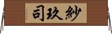 紗玖司 Horizontal Wall Scroll