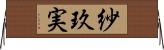 紗玖実 Horizontal Wall Scroll