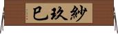 紗玖巳 Horizontal Wall Scroll