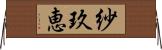 紗玖恵 Horizontal Wall Scroll