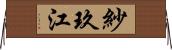 紗玖江 Horizontal Wall Scroll