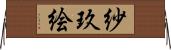 紗玖絵 Horizontal Wall Scroll
