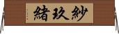 紗玖緒 Horizontal Wall Scroll