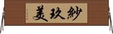 紗玖美 Horizontal Wall Scroll