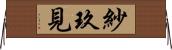 紗玖見 Horizontal Wall Scroll