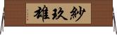 紗玖雄 Horizontal Wall Scroll