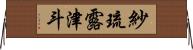 紗琉露津斗 Horizontal Wall Scroll