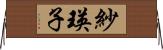 紗瑛子 Horizontal Wall Scroll