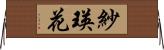 紗瑛花 Horizontal Wall Scroll