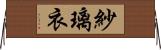 紗璃衣 Horizontal Wall Scroll