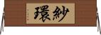 紗環 Horizontal Wall Scroll