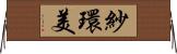 紗環美 Horizontal Wall Scroll