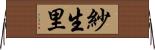 紗生里 Horizontal Wall Scroll