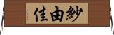 紗由佳 Horizontal Wall Scroll