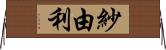 紗由利 Horizontal Wall Scroll