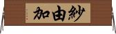 紗由加 Horizontal Wall Scroll