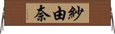 紗由奈 Horizontal Wall Scroll