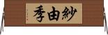 紗由季 Horizontal Wall Scroll