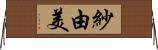 紗由美 Horizontal Wall Scroll