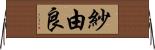 紗由良 Horizontal Wall Scroll