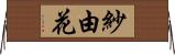 紗由花 Horizontal Wall Scroll