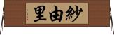 紗由里 Horizontal Wall Scroll