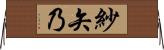 紗矢乃 Horizontal Wall Scroll