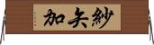 紗矢加 Horizontal Wall Scroll