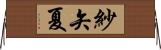 紗矢夏 Horizontal Wall Scroll