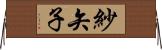 紗矢子 Horizontal Wall Scroll