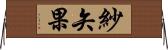 紗矢果 Horizontal Wall Scroll