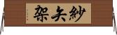 紗矢架 Horizontal Wall Scroll