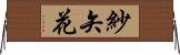 紗矢花 Horizontal Wall Scroll