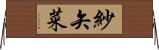 紗矢菜 Horizontal Wall Scroll