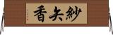 紗矢香 Horizontal Wall Scroll