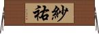 紗祐 Horizontal Wall Scroll