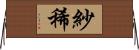 紗稀 Horizontal Wall Scroll