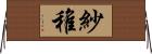 紗稚 Horizontal Wall Scroll