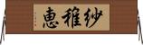 紗稚恵 Horizontal Wall Scroll